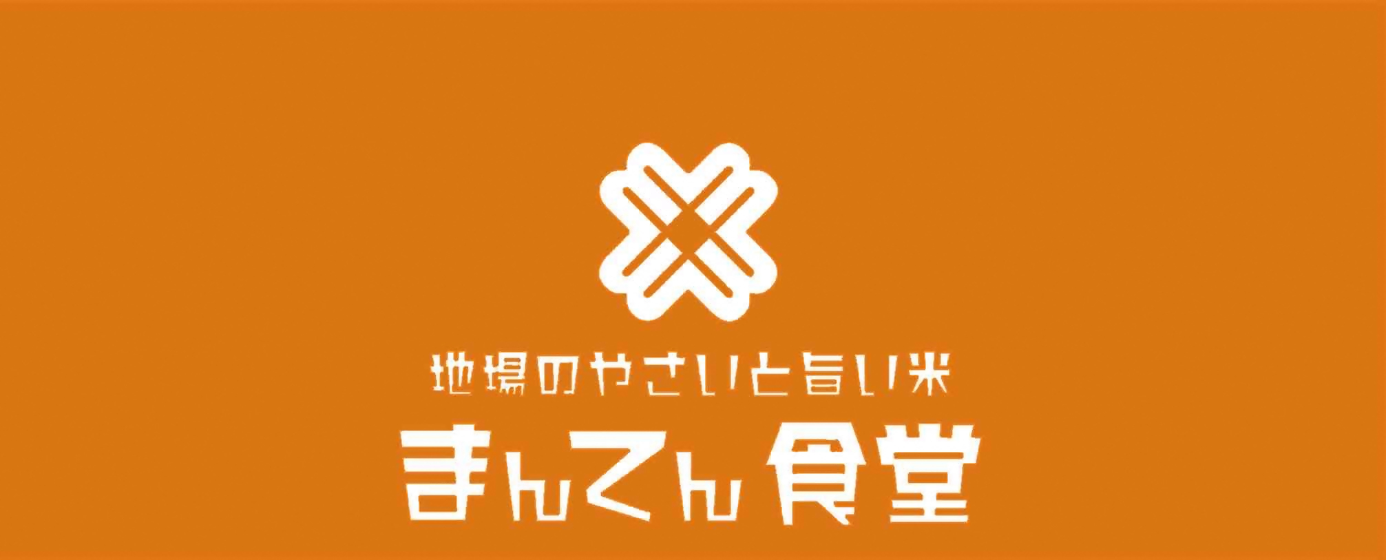 まんてん食堂