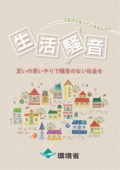 生活騒音（表紙）